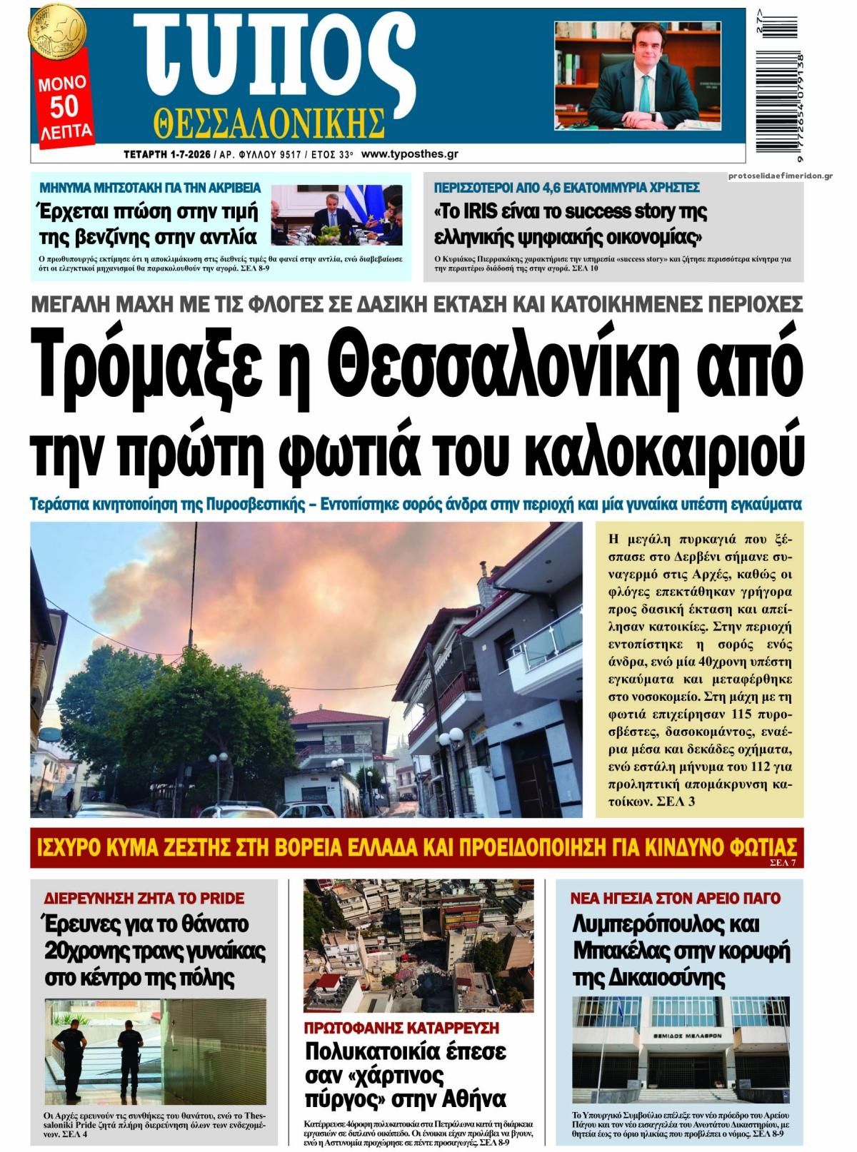 Πρωτοσέλιδο εφημερίδας Τύπος Θεσσαλονίκης