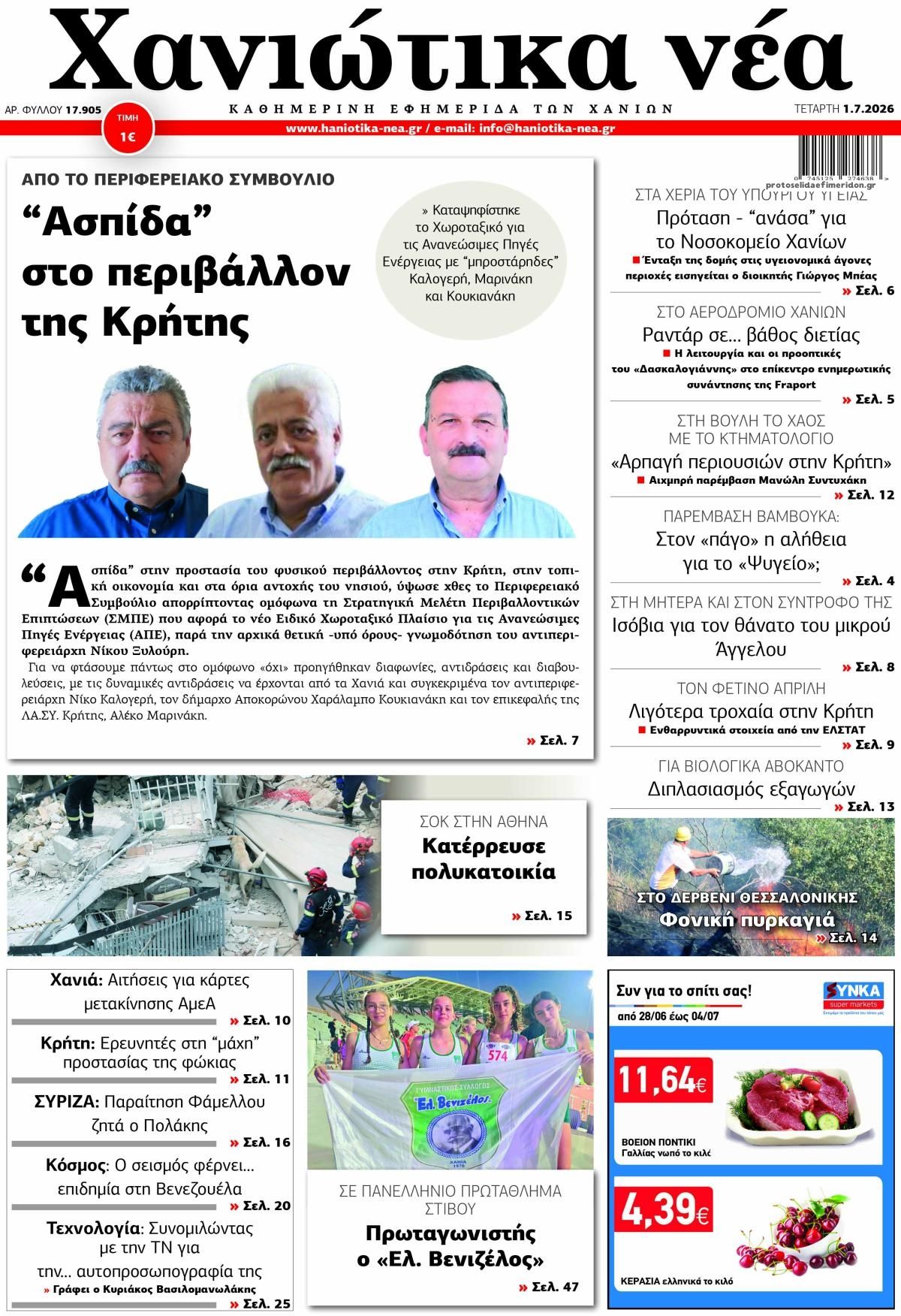 Πρωτοσέλιδο εφημερίδας Χανιώτικα Νέα