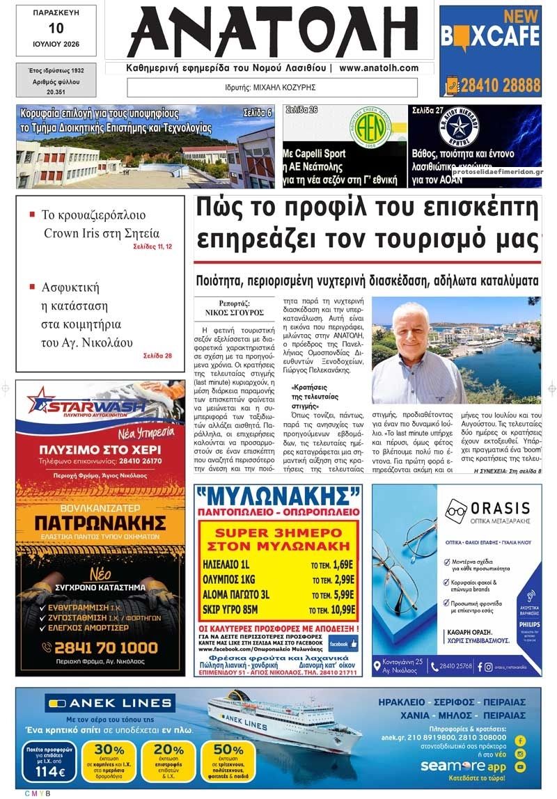 Πρωτοσέλιδο εφημερίδας Ανατολή