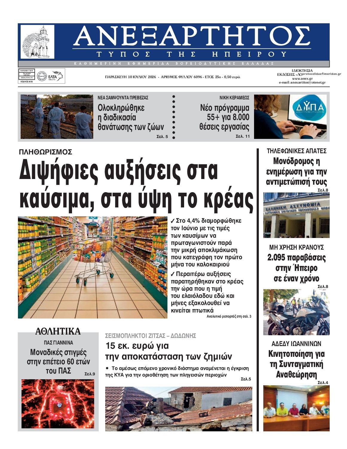 Πρωτοσέλιδο εφημερίδας Ανεξάρτητος Ηπείρου