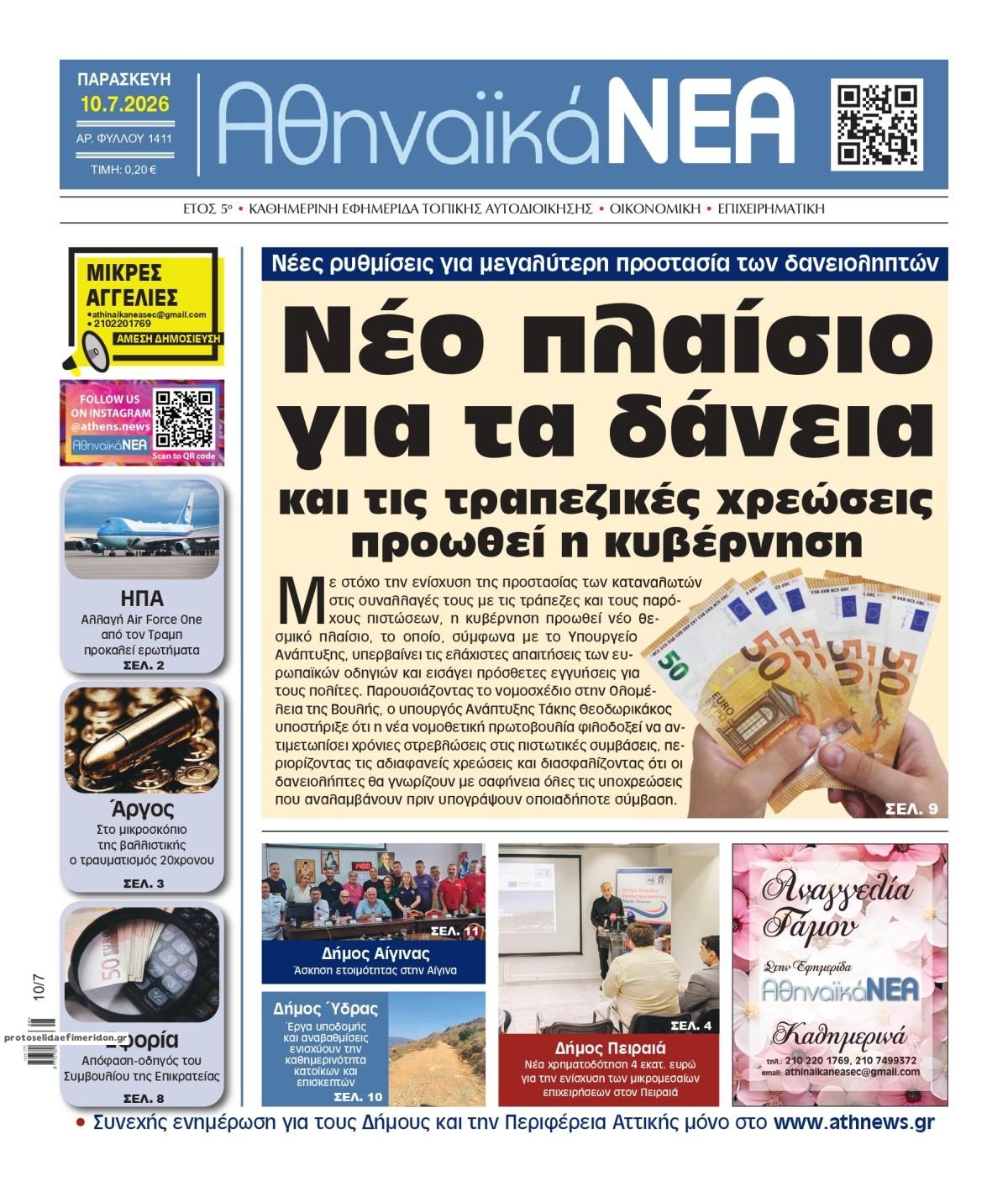 Πρωτοσέλιδο εφημερίδας Αθηναϊκά Νέα