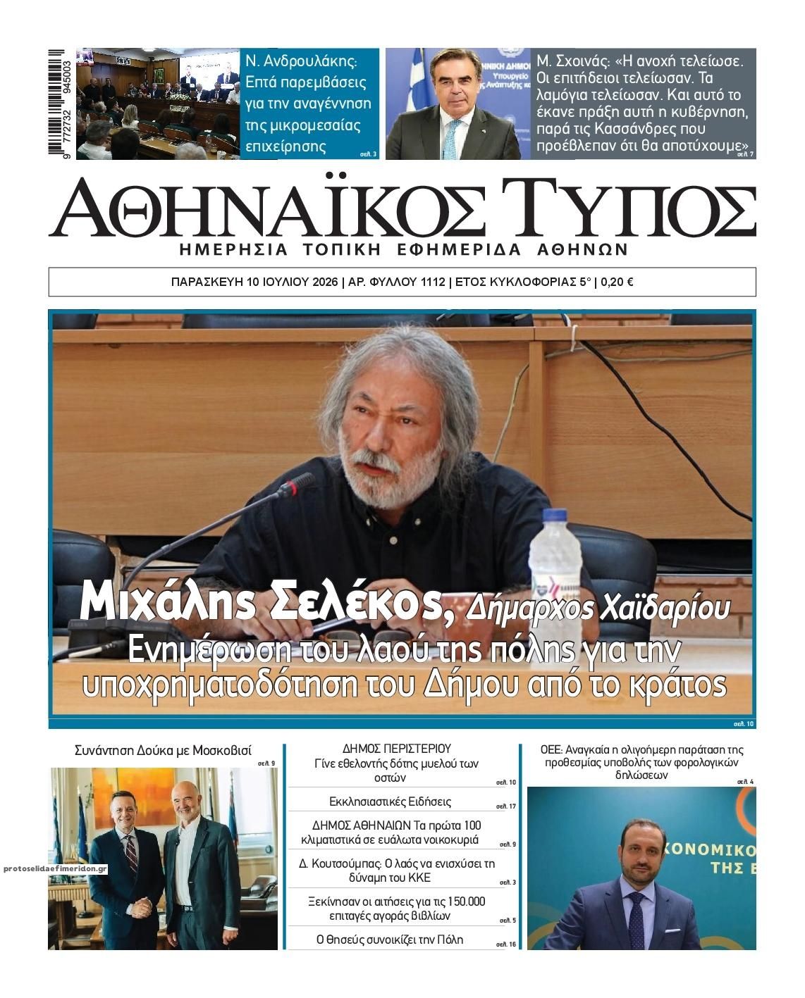 Πρωτοσέλιδο εφημερίδας Αθηναϊκός Τύπος