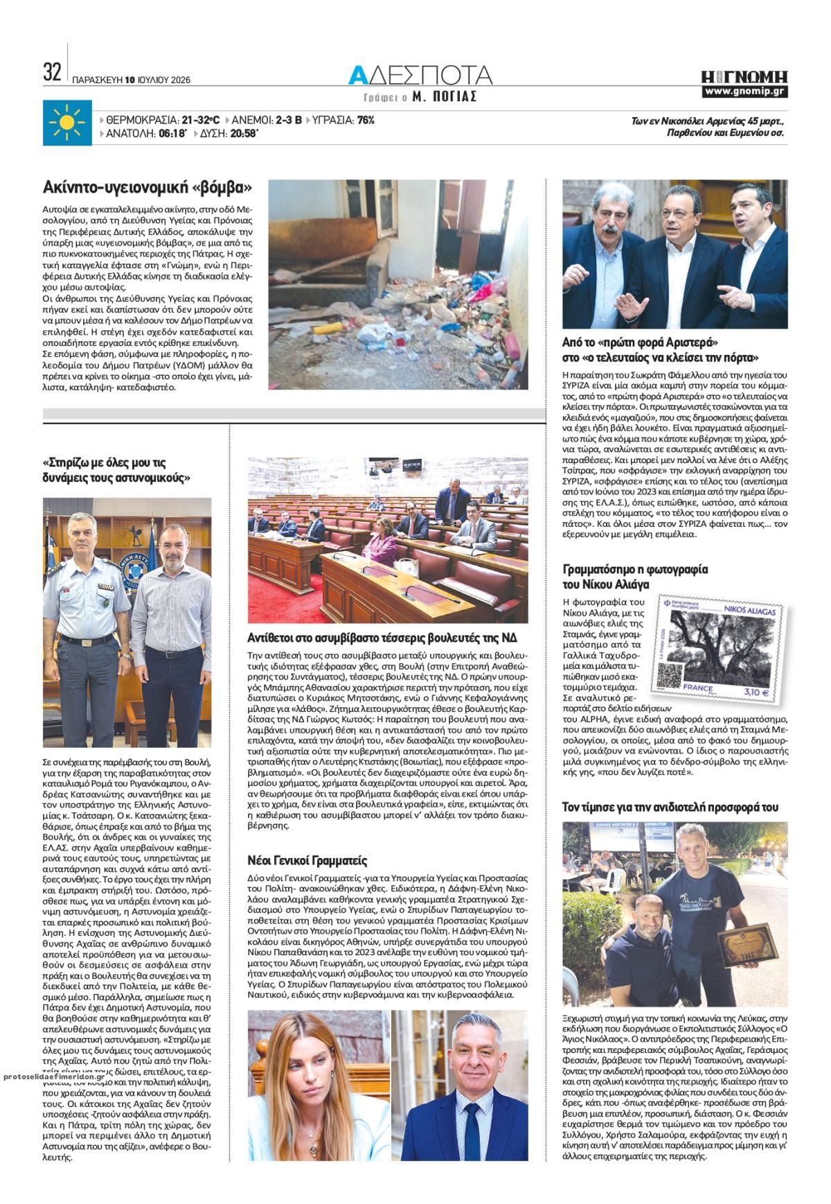Οπισθόφυλλο εφημερίδας Γνώμη της Πάτρας