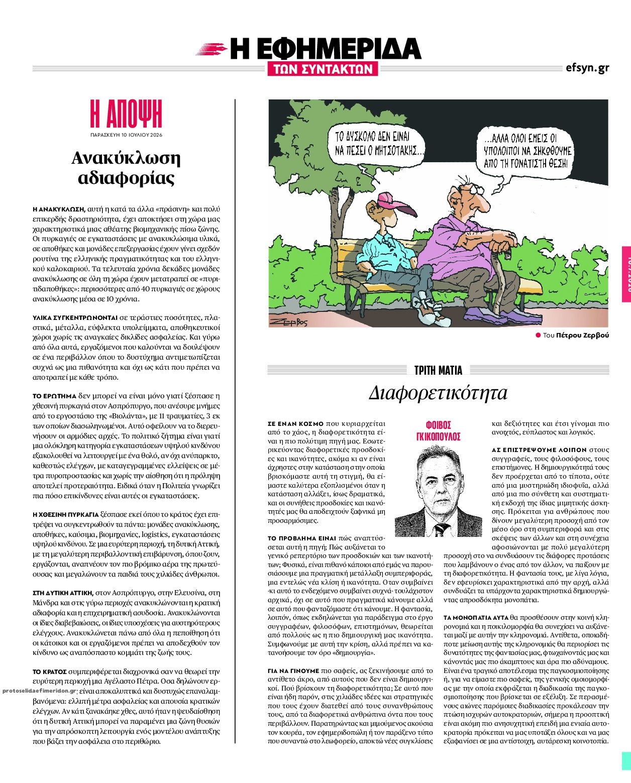 Οπισθόφυλλο εφημερίδας Των συντακτών
