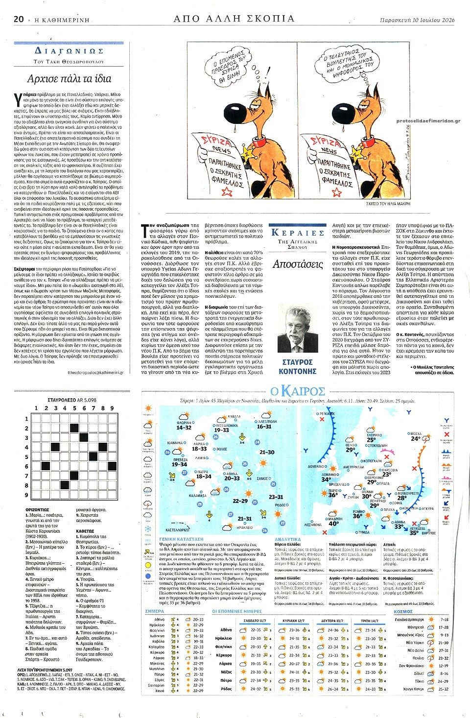 Οπισθόφυλλο εφημερίδας Καθημερινή