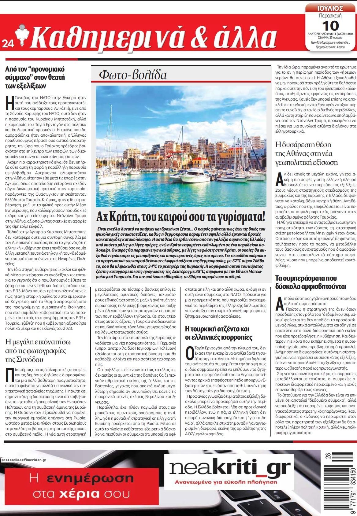 Οπισθόφυλλο εφημερίδας Νέα Κρήτη