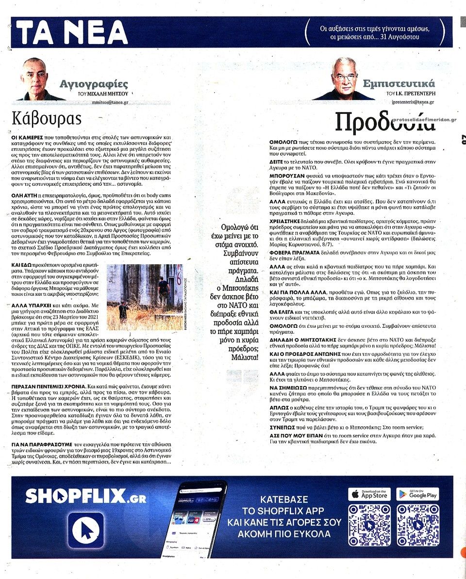 Οπισθόφυλλο εφημερίδας Τα Νέα
