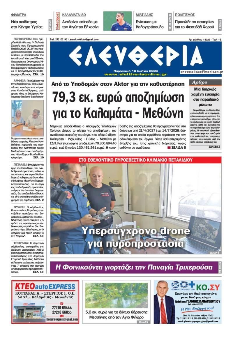 Πρωτοσέλιδο εφημερίδας Ελευθερία Καλαμάτας