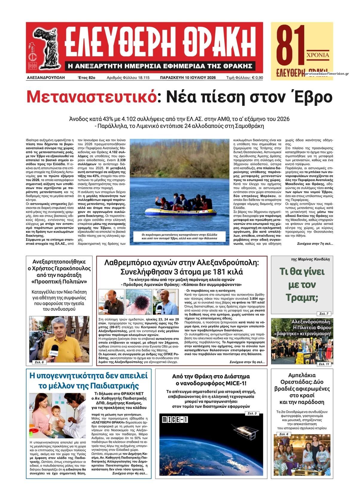 Πρωτοσέλιδο εφημερίδας Ελεύθερη Θράκη