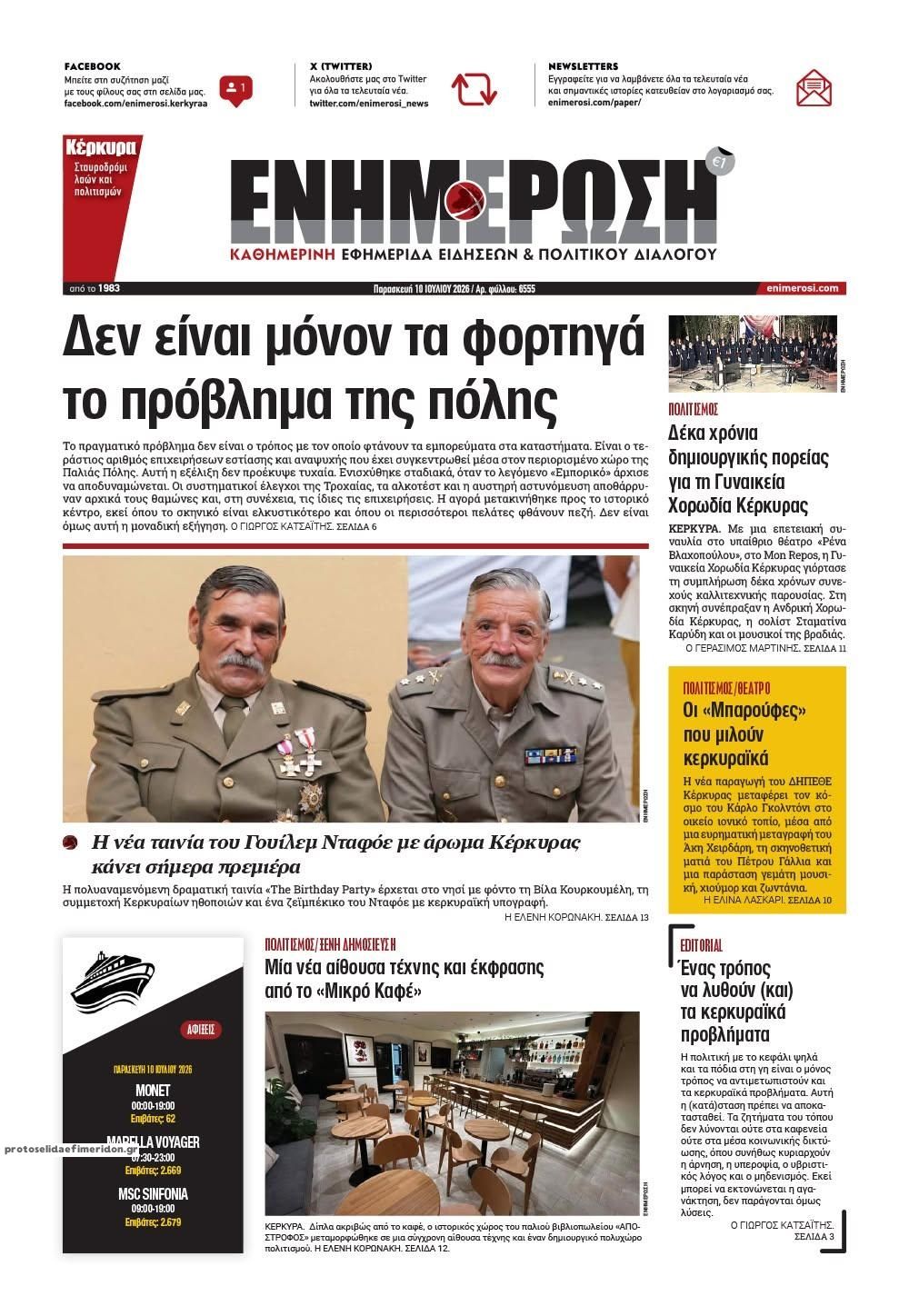 Πρωτοσέλιδο εφημερίδας Ενημέρωση Κέρκυρας