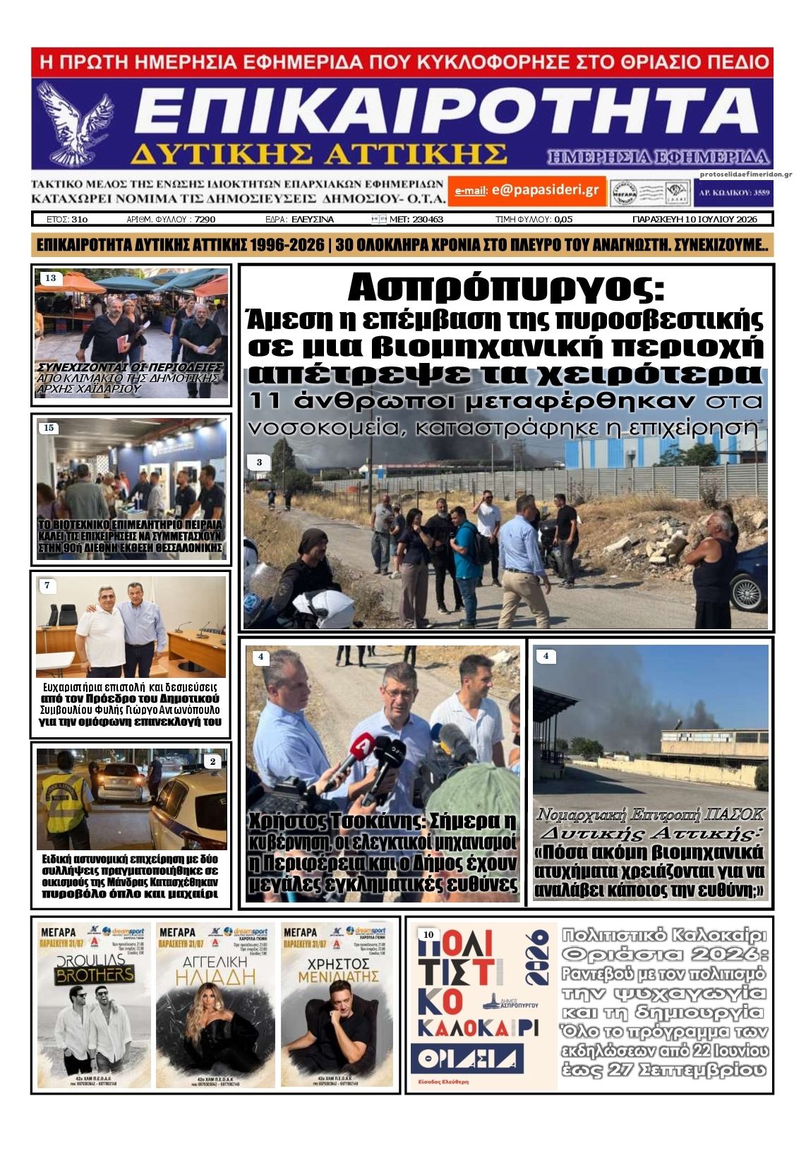 Πρωτοσέλιδο εφημερίδας Επικαιρότητα Δ. Α.