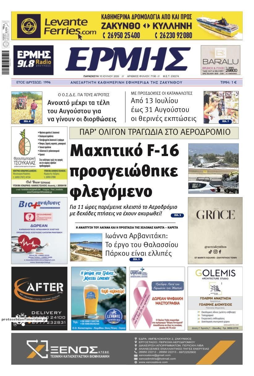 Πρωτοσέλιδο εφημερίδας Ερμής Ζακύνθου