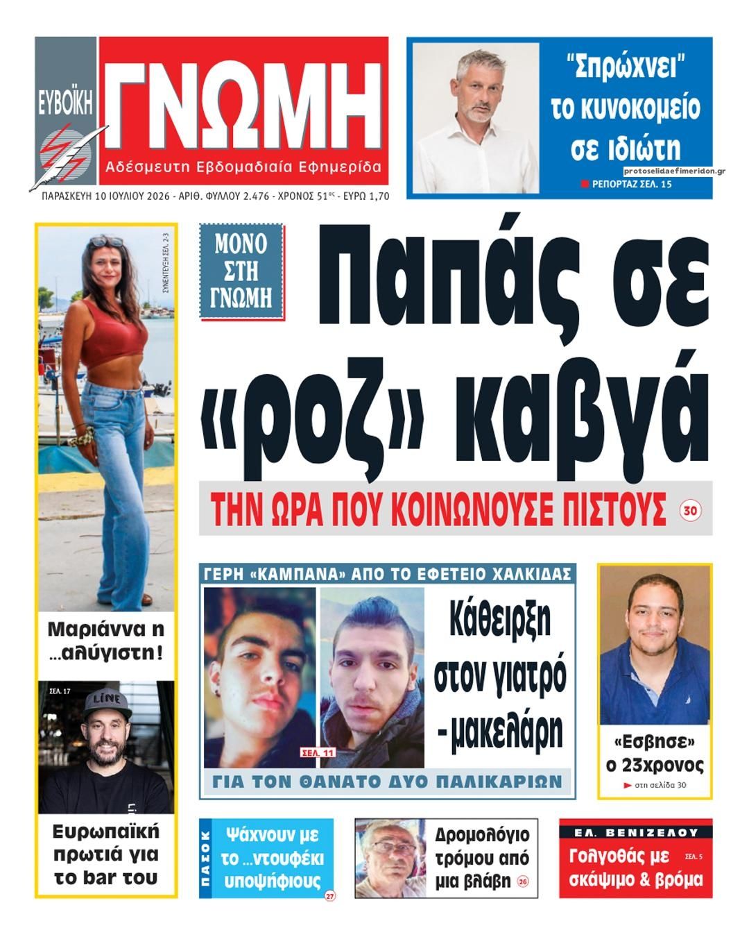 Πρωτοσέλιδο εφημερίδας Ευβοϊκή Γνώμη