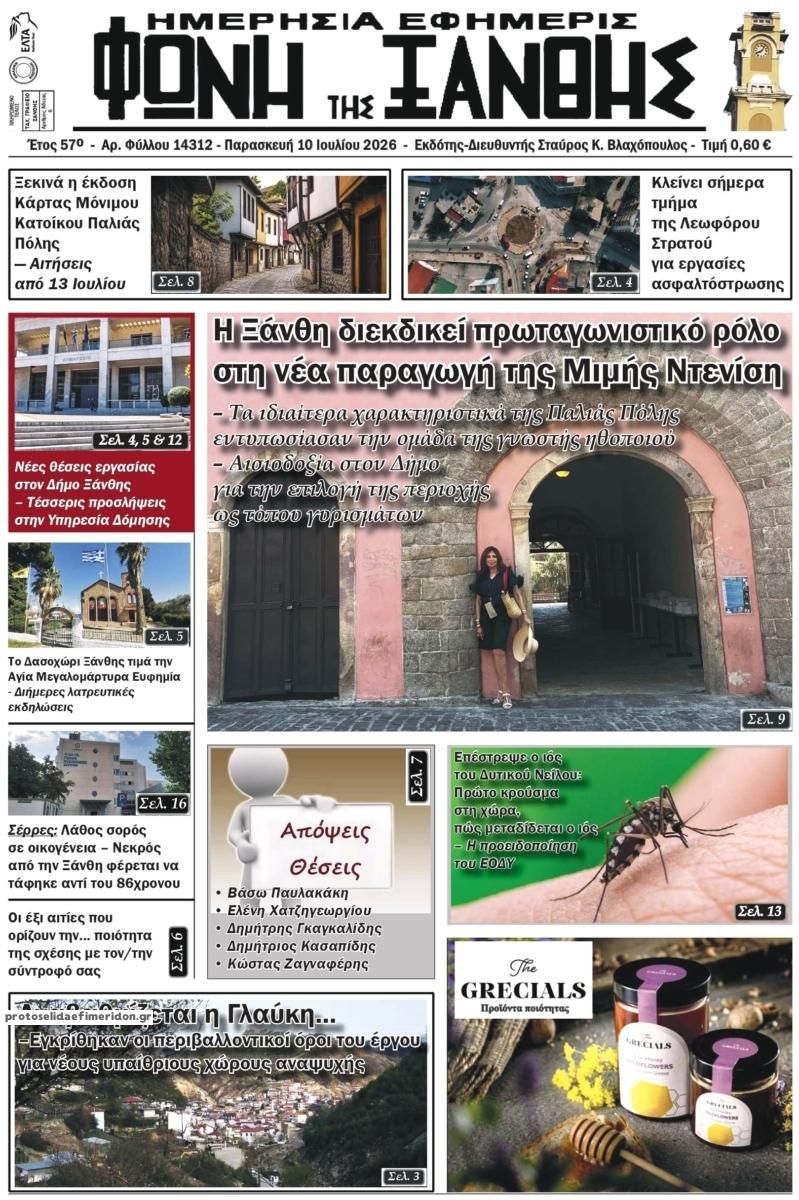 Πρωτοσέλιδο εφημερίδας Φωνή της Ξάνθης