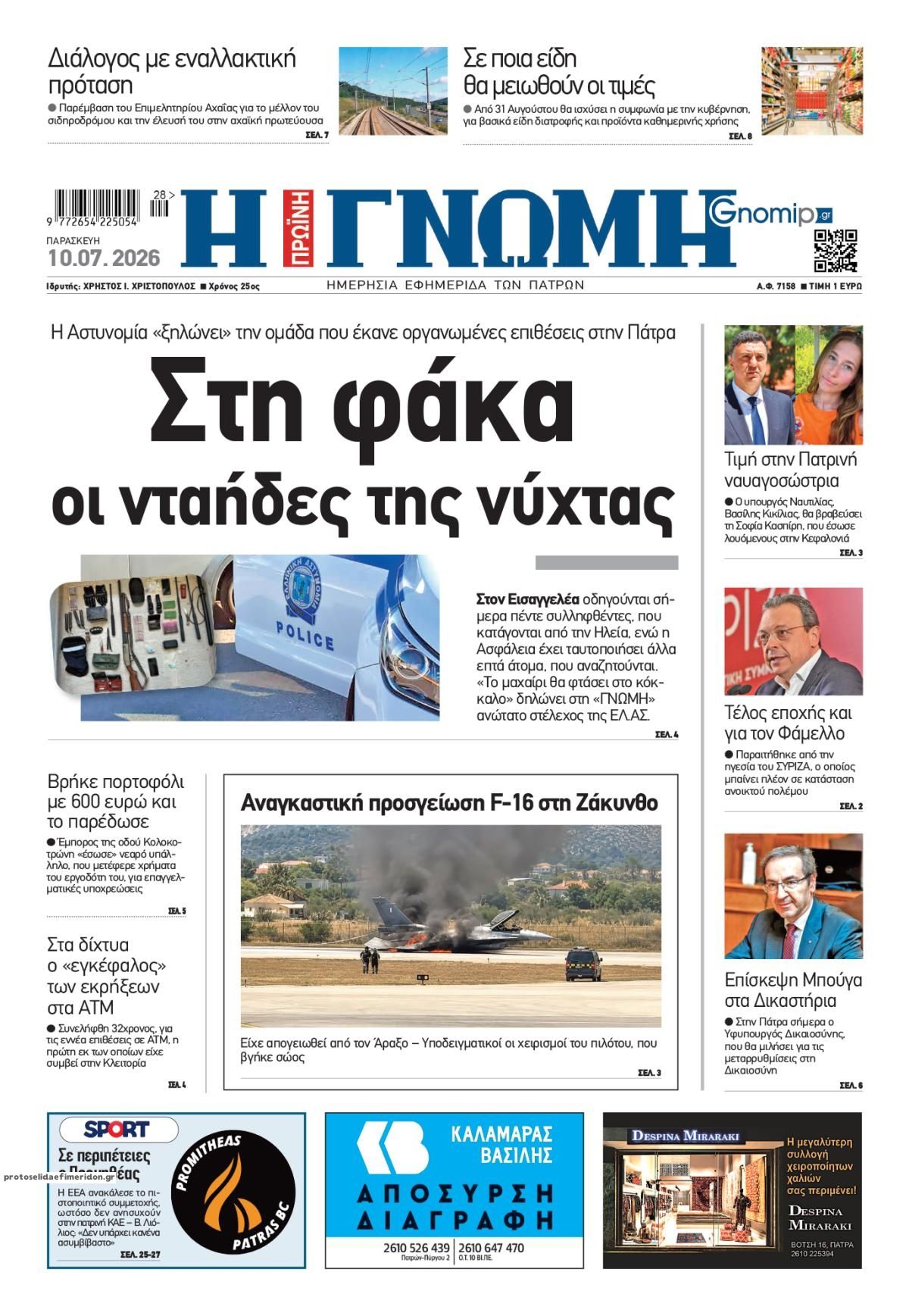Πρωτοσέλιδο εφημερίδας Γνώμη της Πάτρας