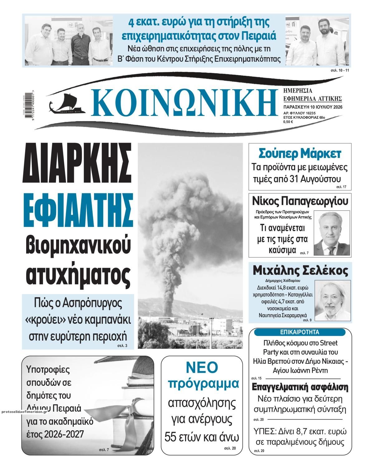 Πρωτοσέλιδο εφημερίδας Κοινωνική