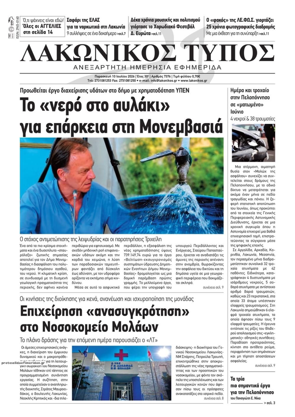 Πρωτοσέλιδο εφημερίδας Λακωνικός Τύπος