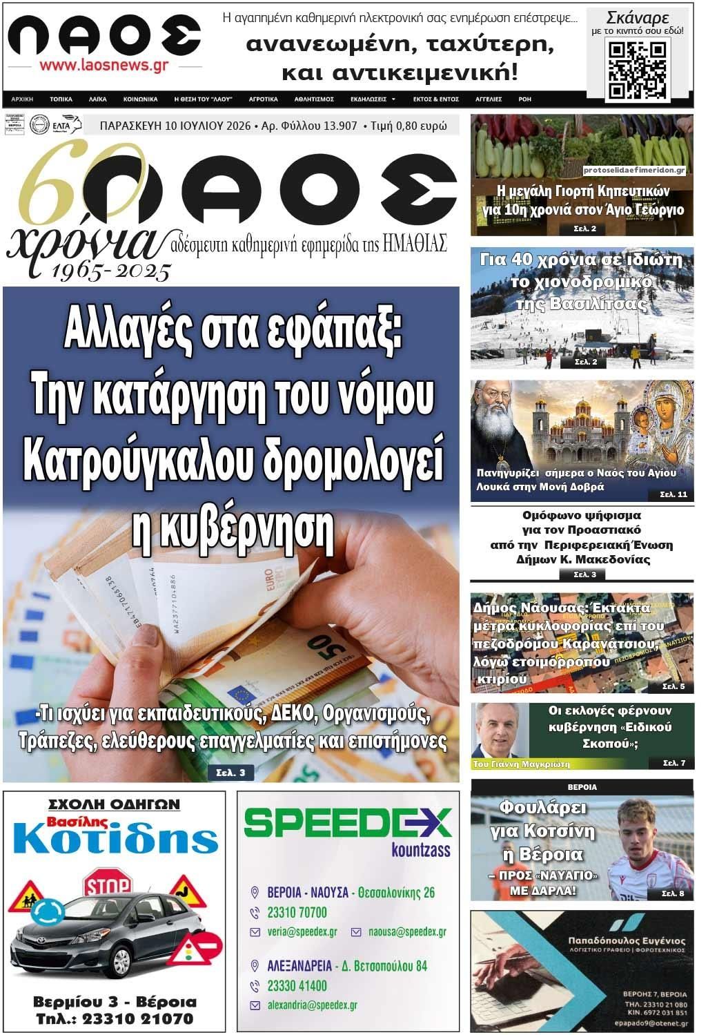 Πρωτοσέλιδο εφημερίδας Λαός Βέροιας
