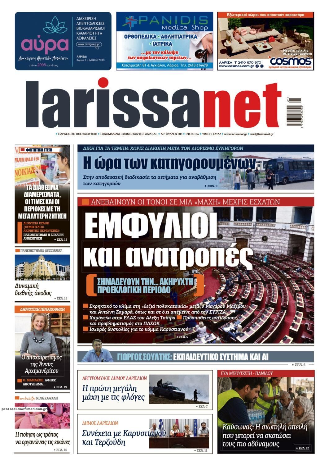 Πρωτοσέλιδο εφημερίδας Larissanet