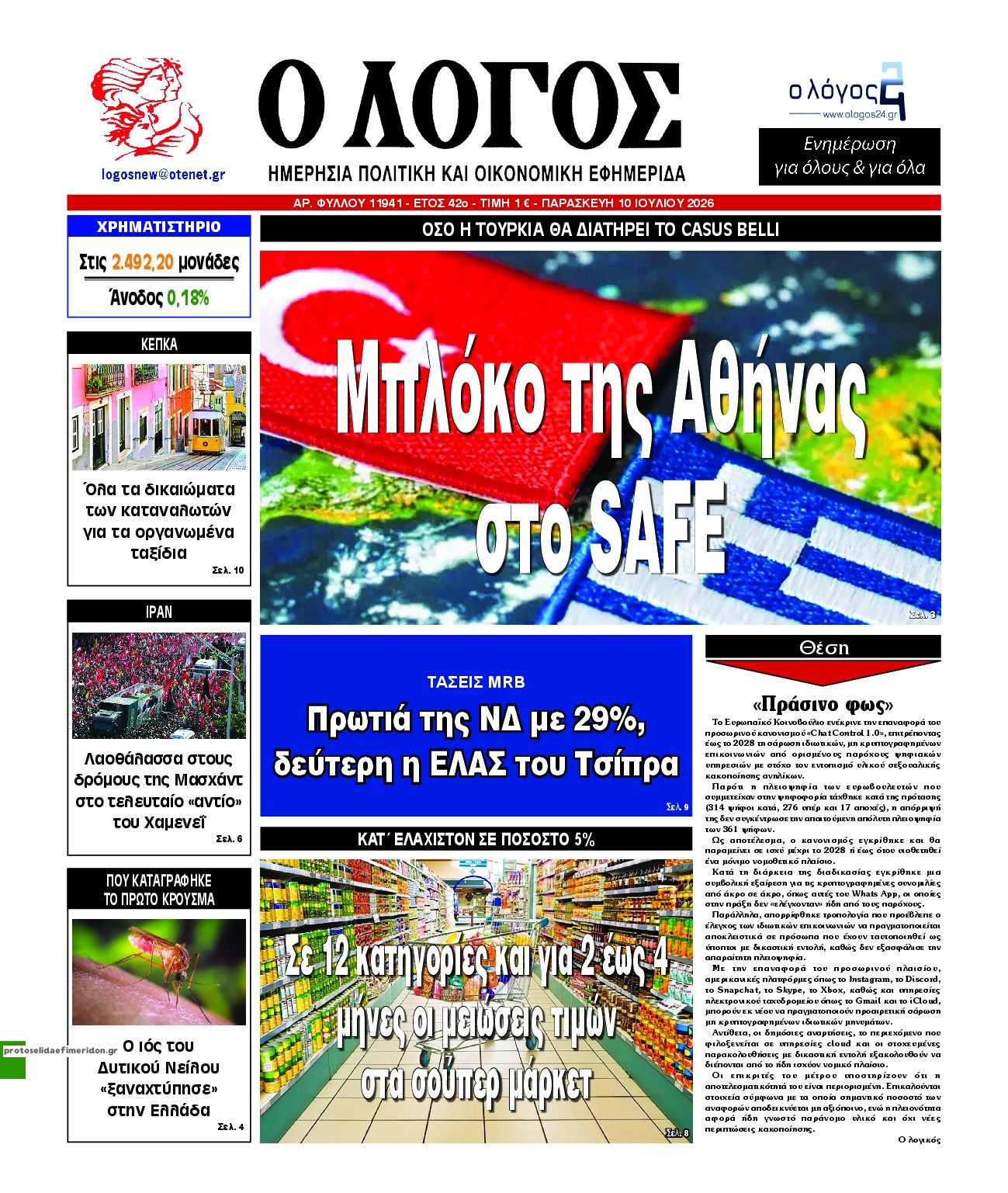 Πρωτοσέλιδο εφημερίδας Λόγος