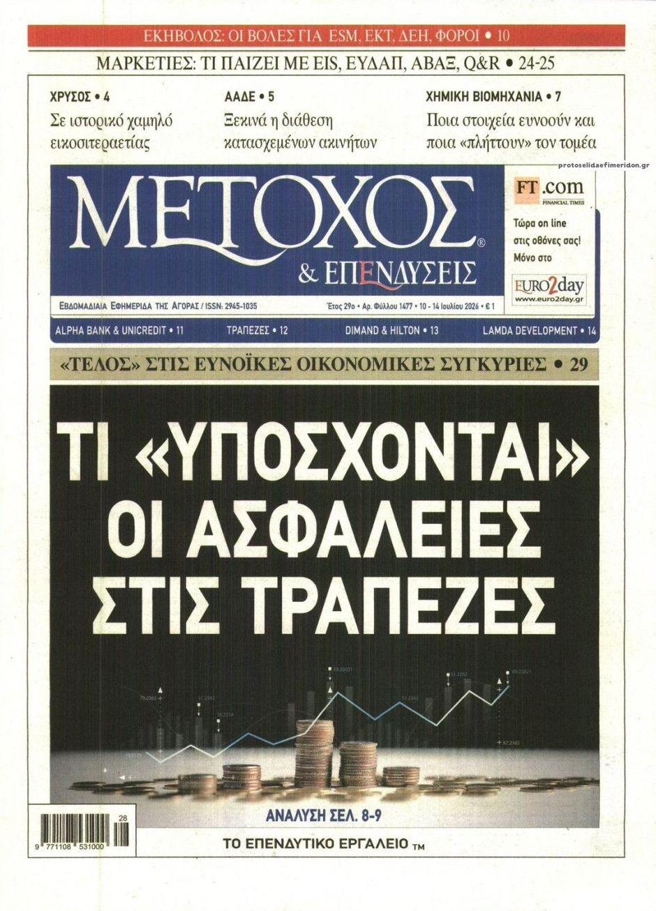 Πρωτοσέλιδο εφημερίδας Μέτοχος