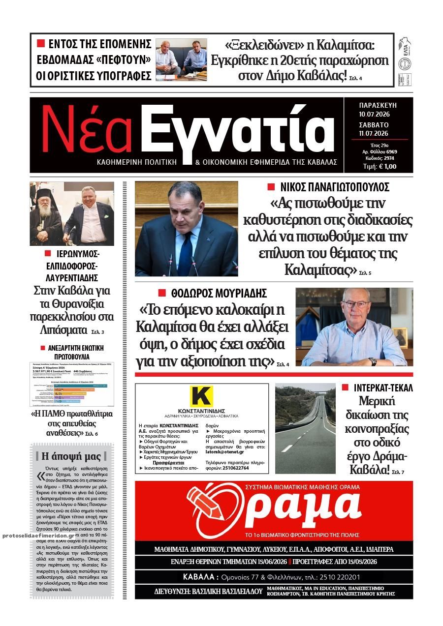 Πρωτοσέλιδο εφημερίδας Νέα Εγνατία