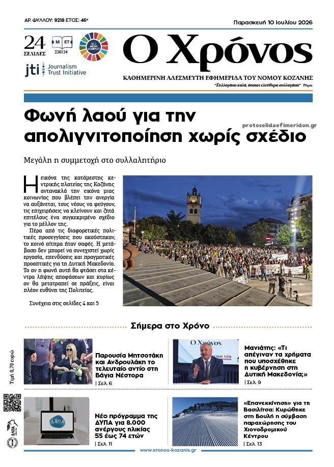 Πρωτοσέλιδο εφημερίδας Ο Χρόνος Κοζάνης