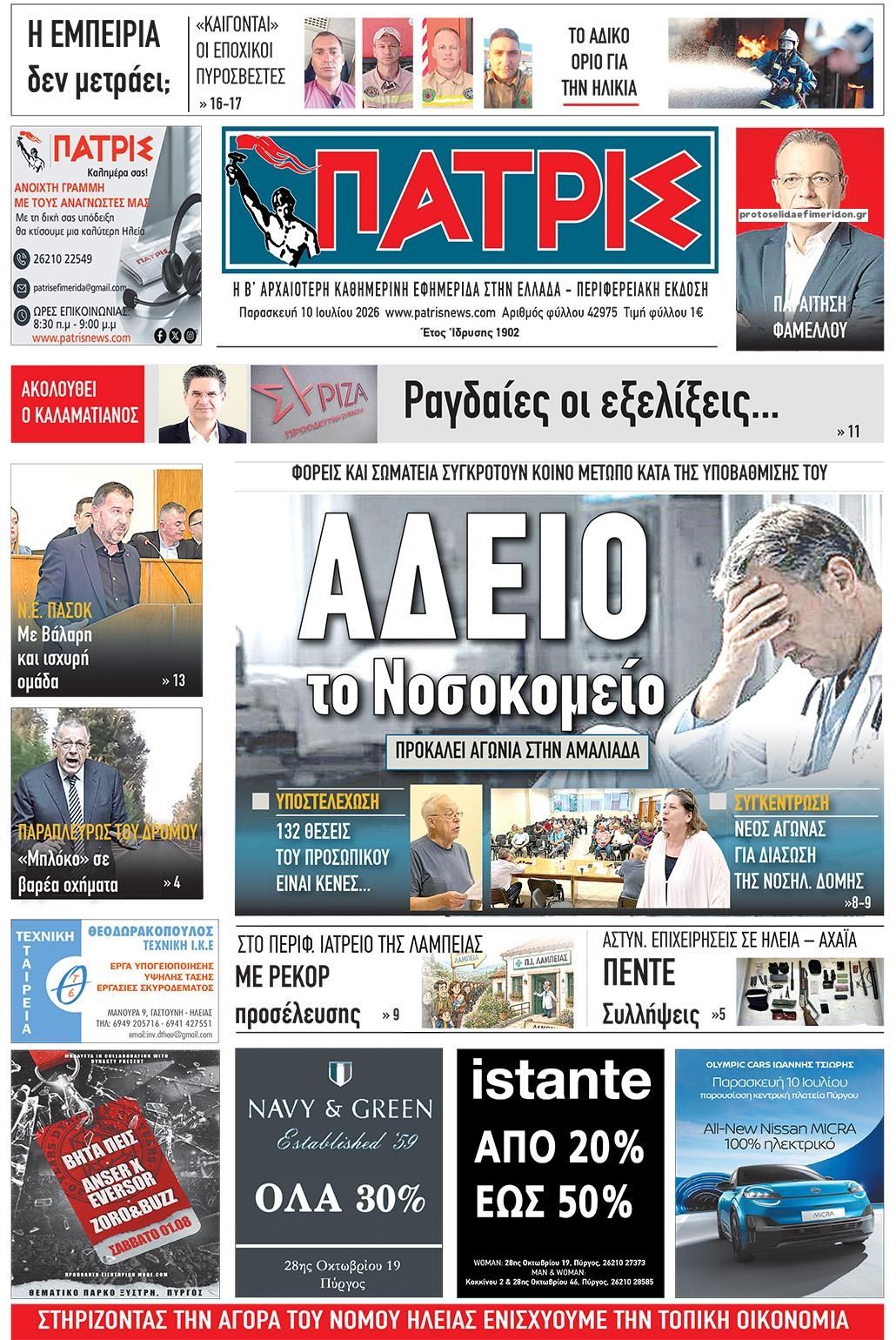 Πρωτοσέλιδο εφημερίδας Πατρις Ηλείας