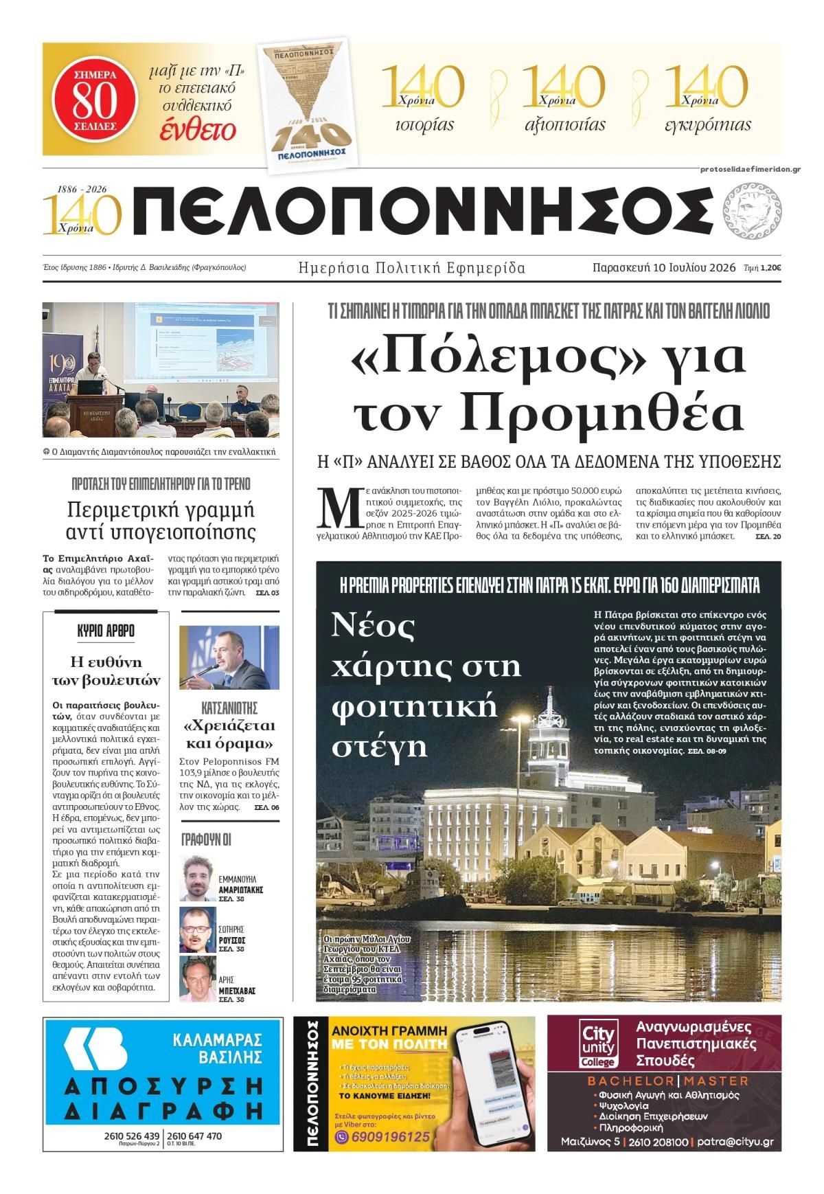 Πρωτοσέλιδο εφημερίδας Πελοπόννησος