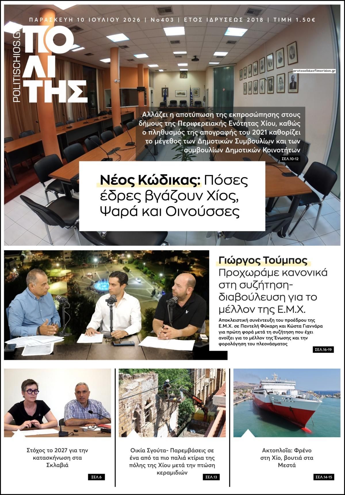 Πρωτοσέλιδο εφημερίδας Πολίτης Χίου