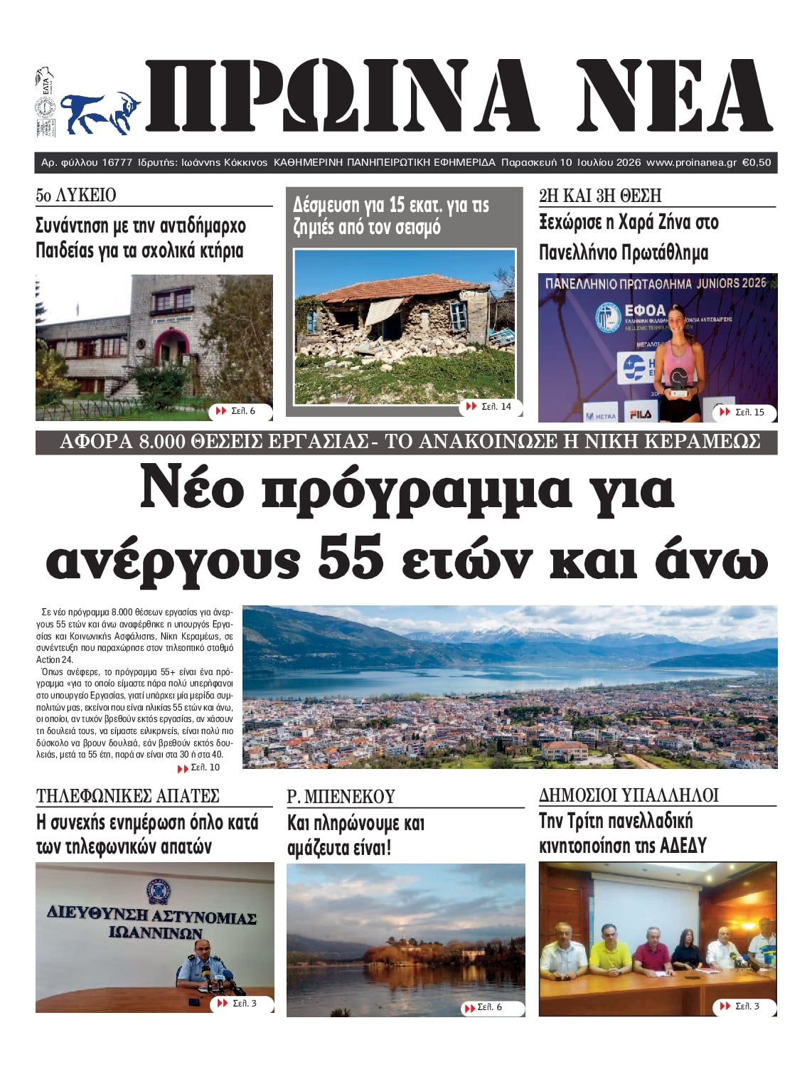 Πρωτοσέλιδο εφημερίδας Πρωινά Νέα Ιωαννίνων