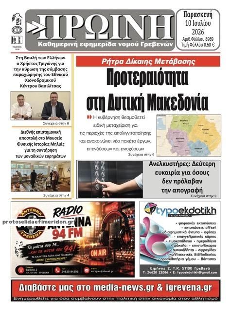 Πρωτοσέλιδο εφημερίδας Πρωινή Γρεβενών