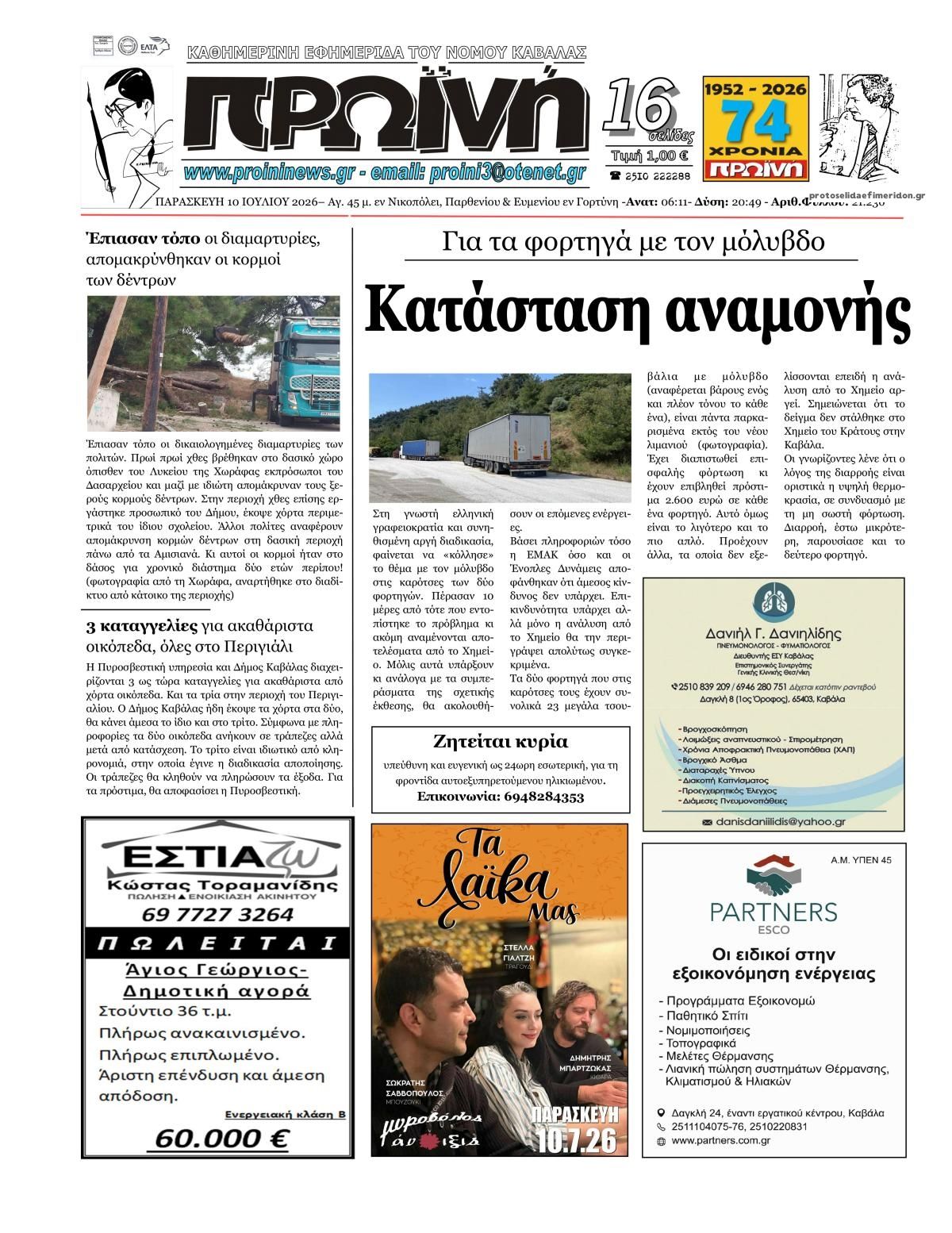 Πρωτοσέλιδο εφημερίδας Πρωινή Καβάλας
