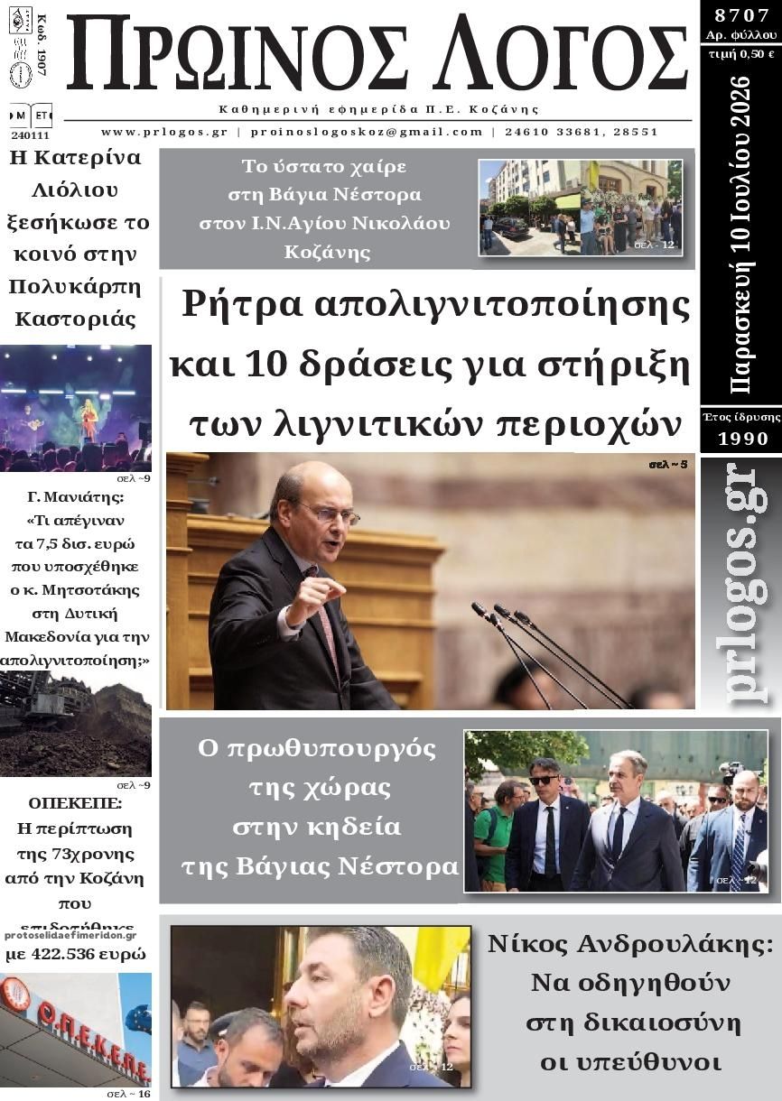 Πρωτοσέλιδο εφημερίδας Πρωινή Κοζάνης