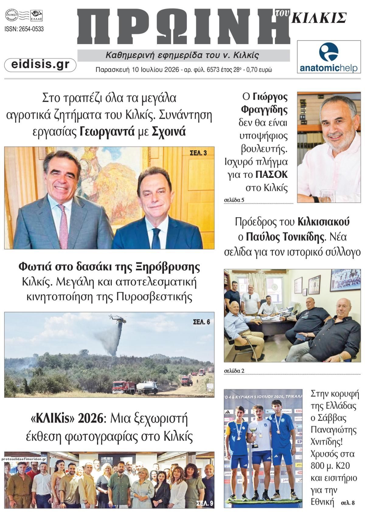 Πρωτοσέλιδο εφημερίδας Πρωινή Κιλκίς