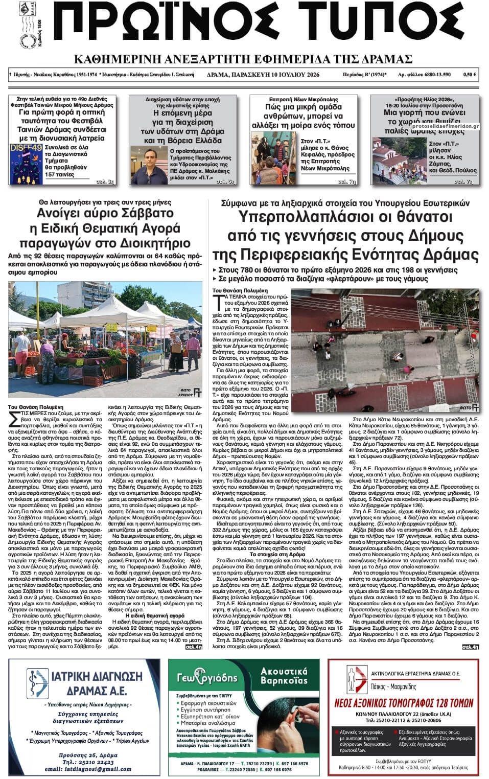 Πρωτοσέλιδο εφημερίδας Πρωινός Τύπος Δρ.