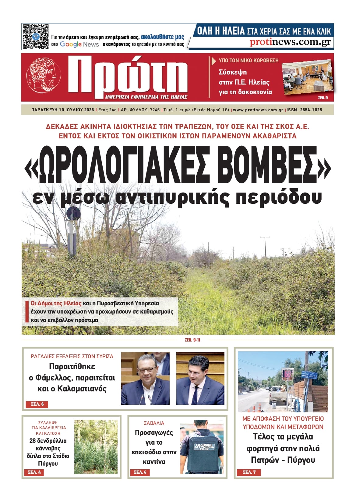 Πρωτοσέλιδο εφημερίδας Πρώτη
