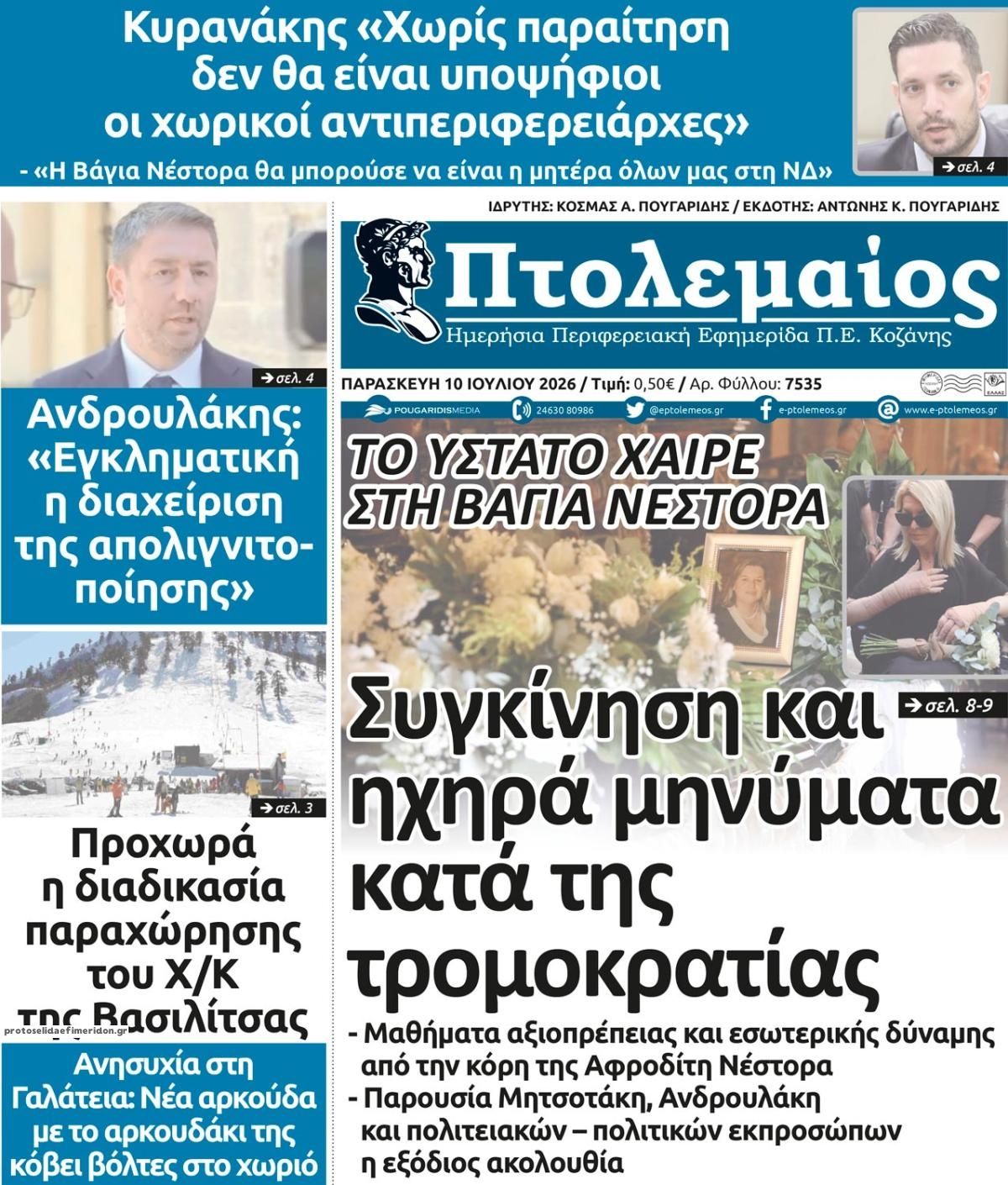 Πρωτοσέλιδο εφημερίδας Πτολεμαίος