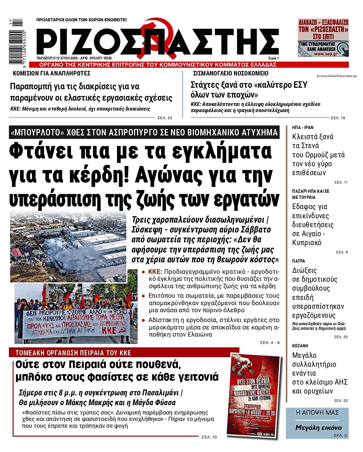 Πρωτοσέλιδο εφημερίδας Ριζοσπάστης