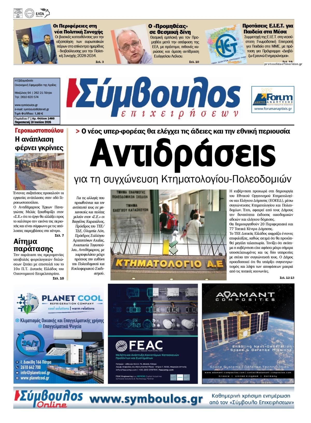 Πρωτοσέλιδο εφημερίδας Σύμβουλος Επιχειρήσεων