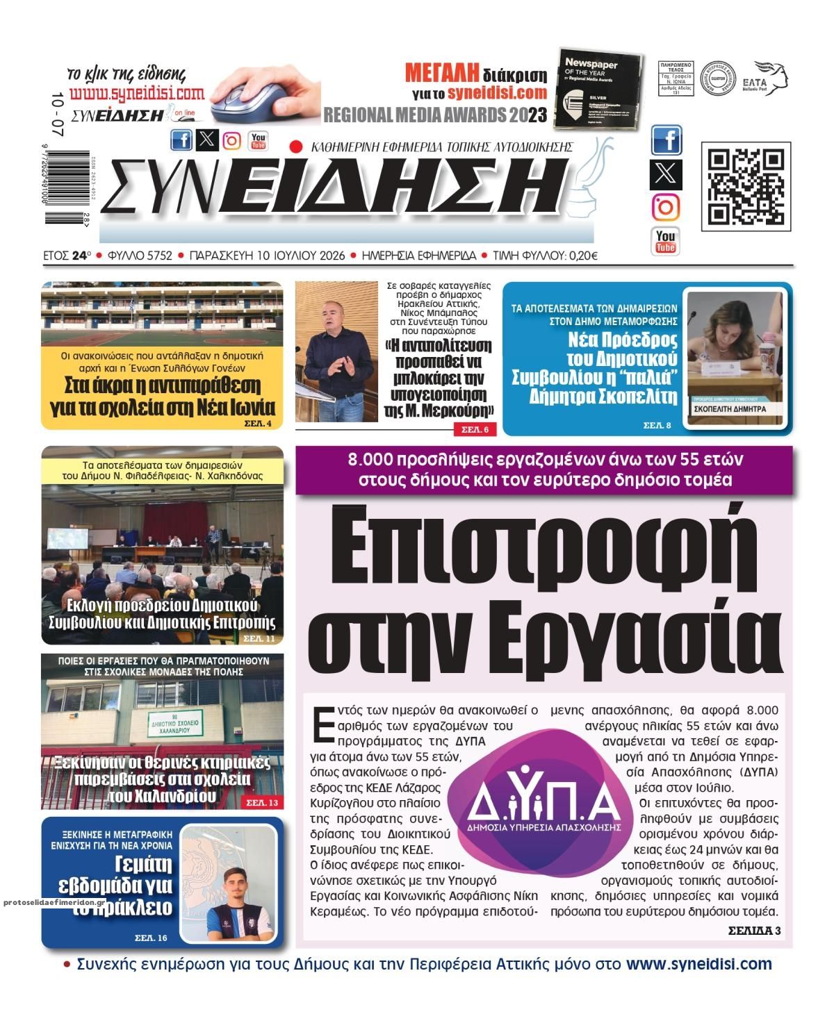 Πρωτοσέλιδο εφημερίδας Συνείδηση