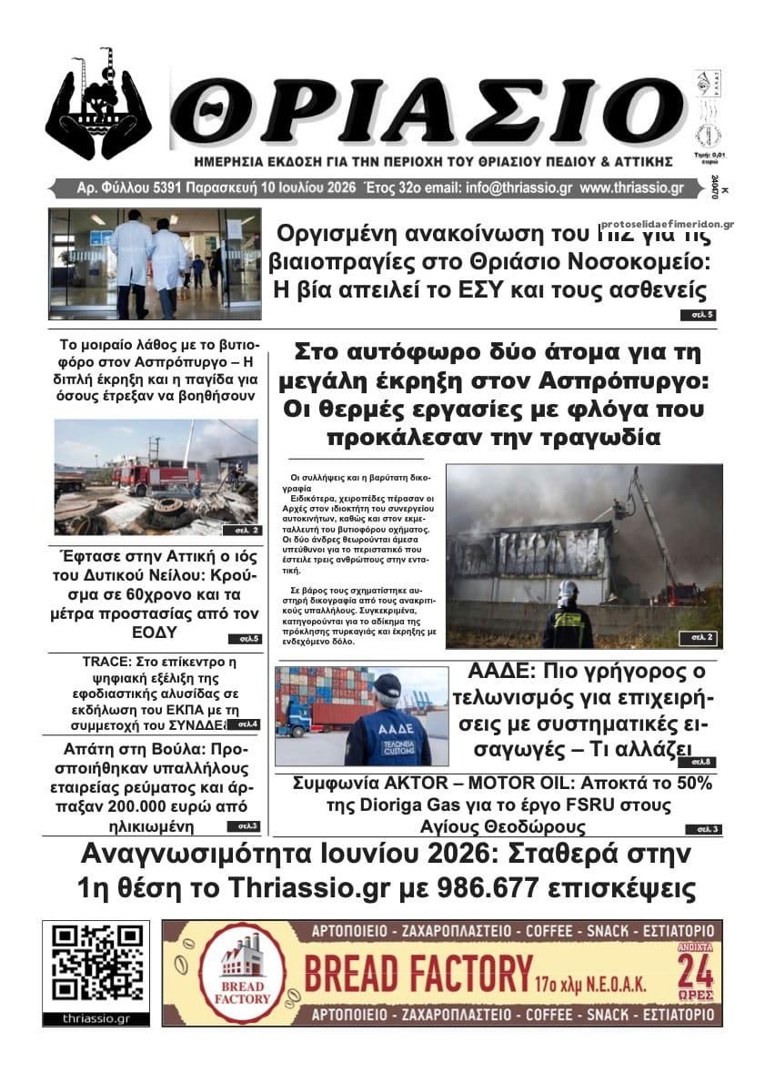 Πρωτοσέλιδο εφημερίδας Θριάσιο