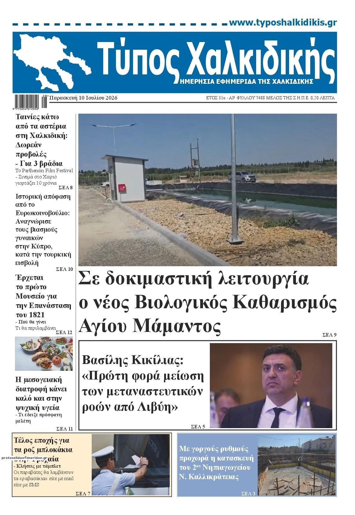 Πρωτοσέλιδο εφημερίδας Τύπος Χαλκιδικής