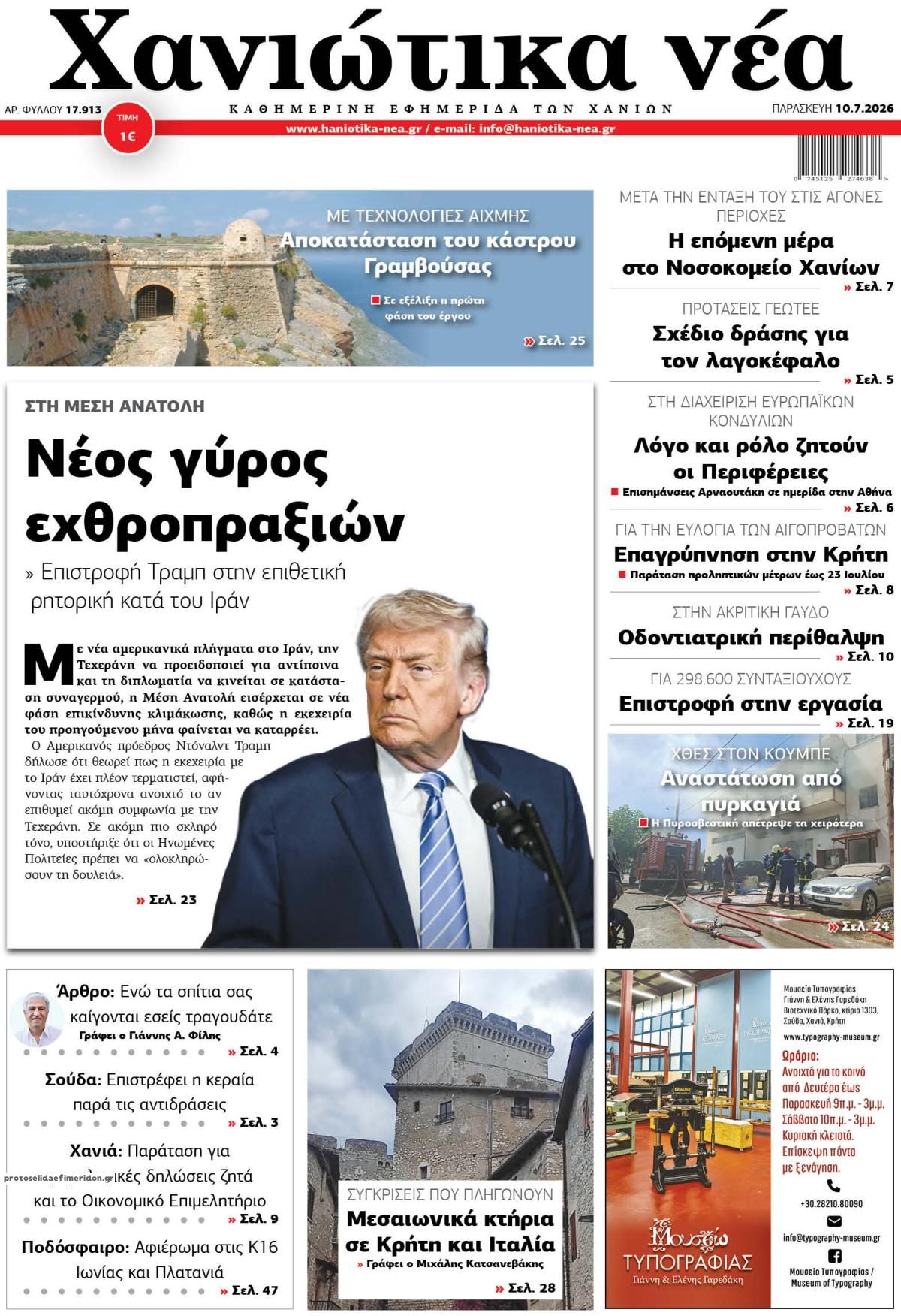Πρωτοσέλιδο εφημερίδας Χανιώτικα Νέα
