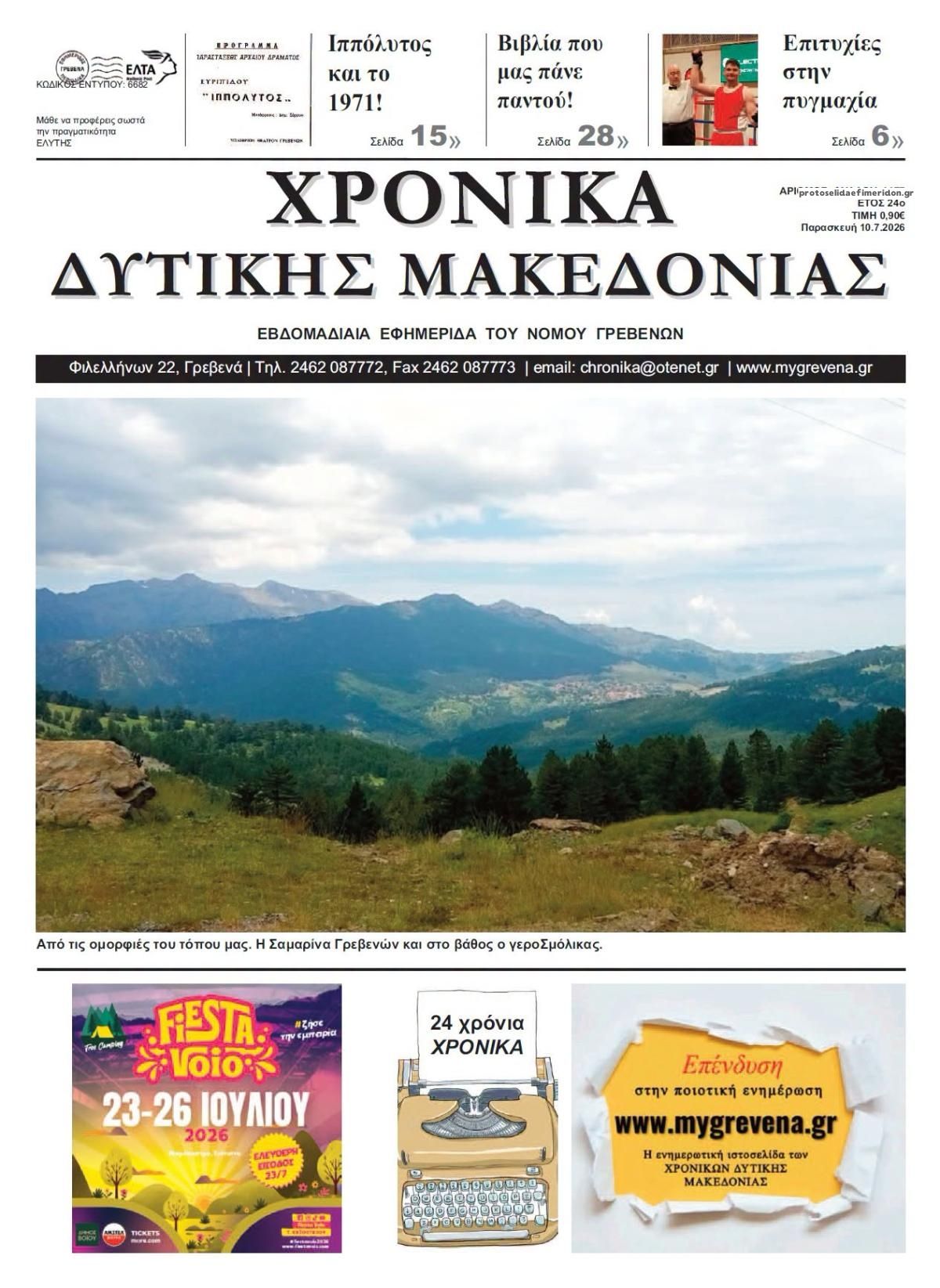 Πρωτοσέλιδο εφημερίδας Χρονικά Δυτ. Μακεδονίας