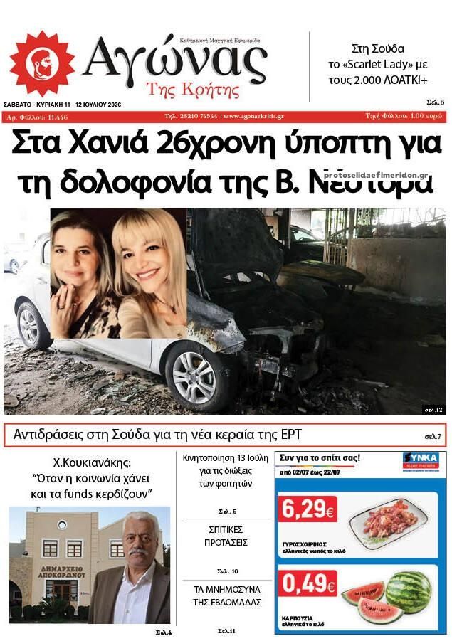 Πρωτοσέλιδο εφημερίδας Αγώνας της Κρήτης