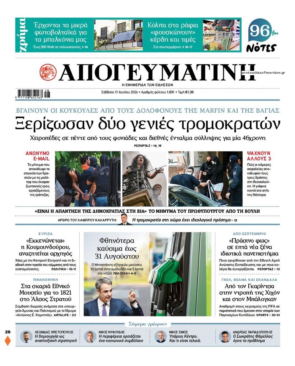 Πρωτοσέλιδο εφημερίδας Απογευματινή
