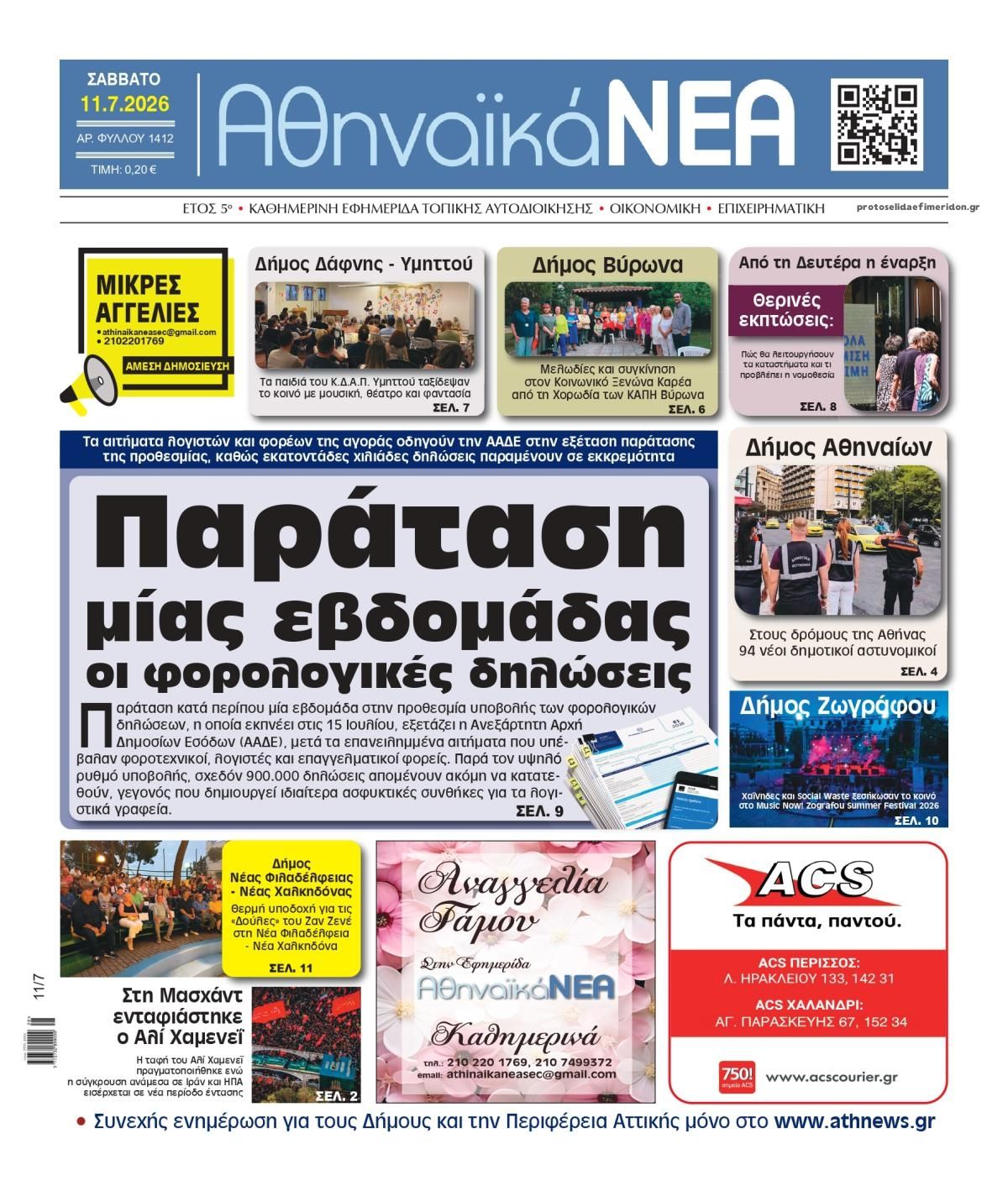 Πρωτοσέλιδο εφημερίδας Αθηναϊκά Νέα