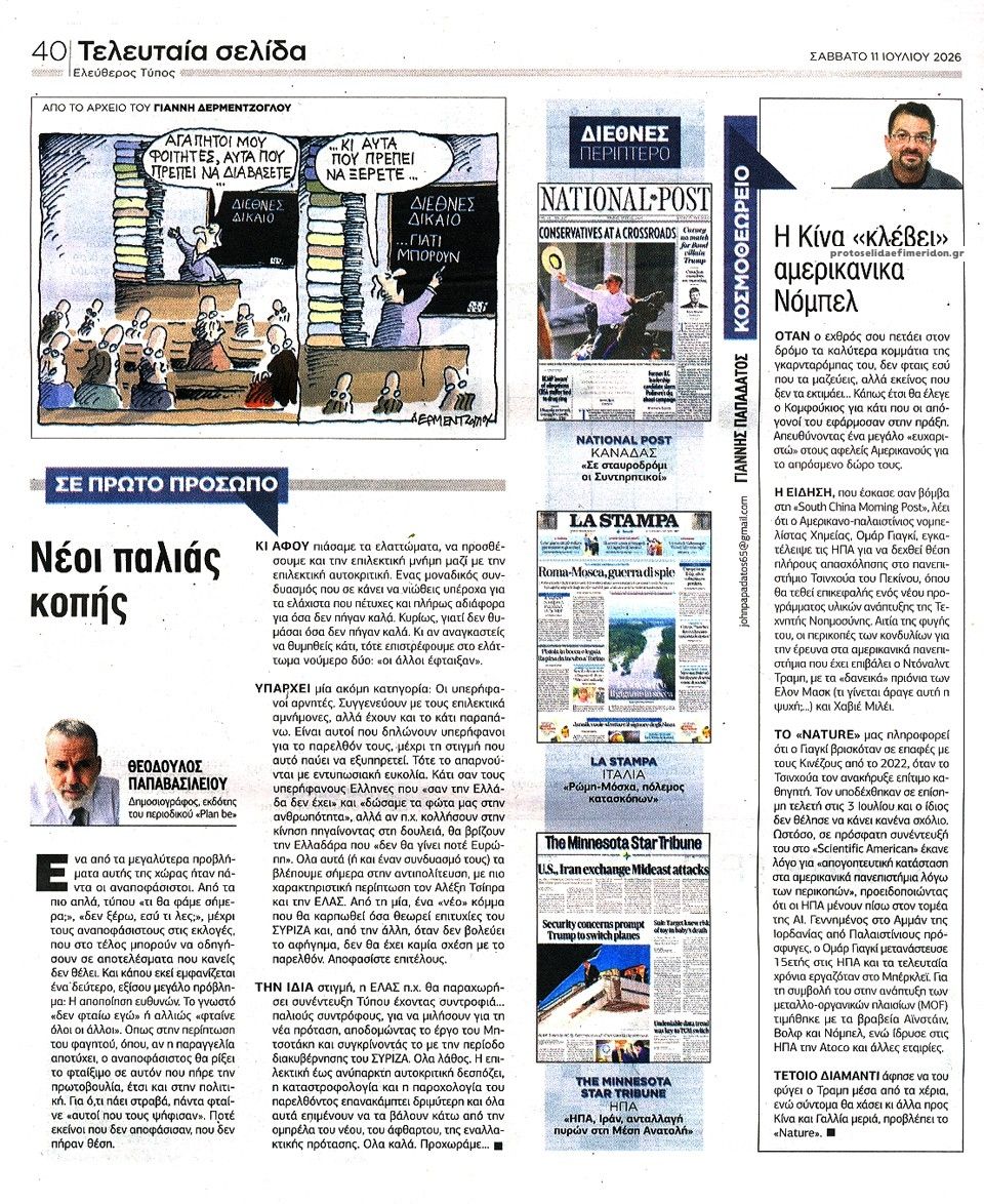 Οπισθόφυλλο εφημερίδας Ελεύθερος Τύπος