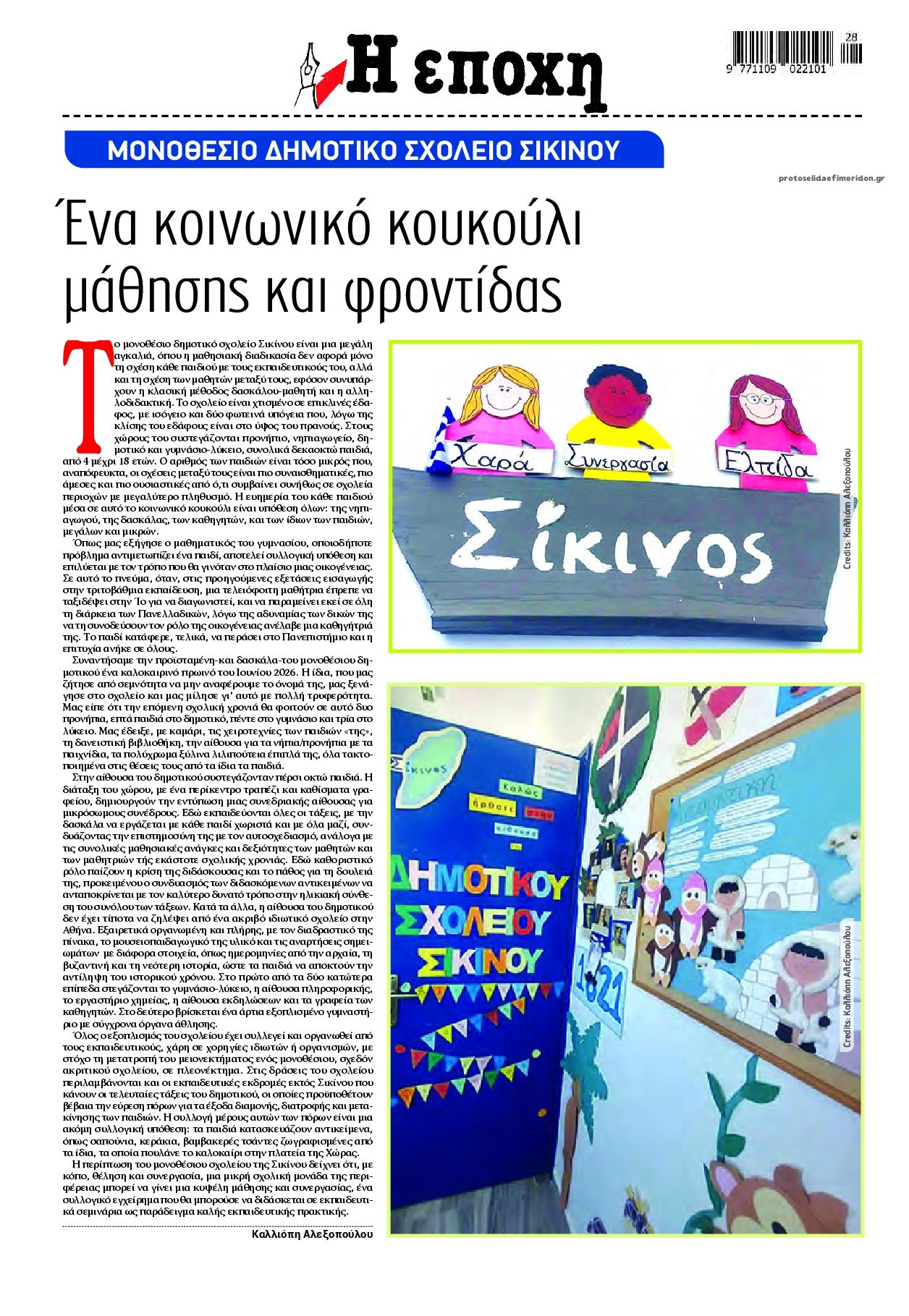 Οπισθόφυλλο εφημερίδας Εποχή